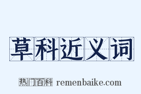 草科近义词是什么意思的图片